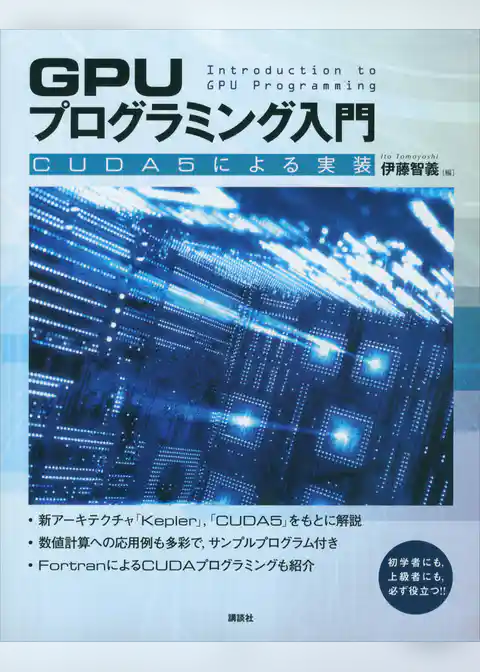 ＧＰＵプログラミング入門　－ＣＵＤＡ５による実装