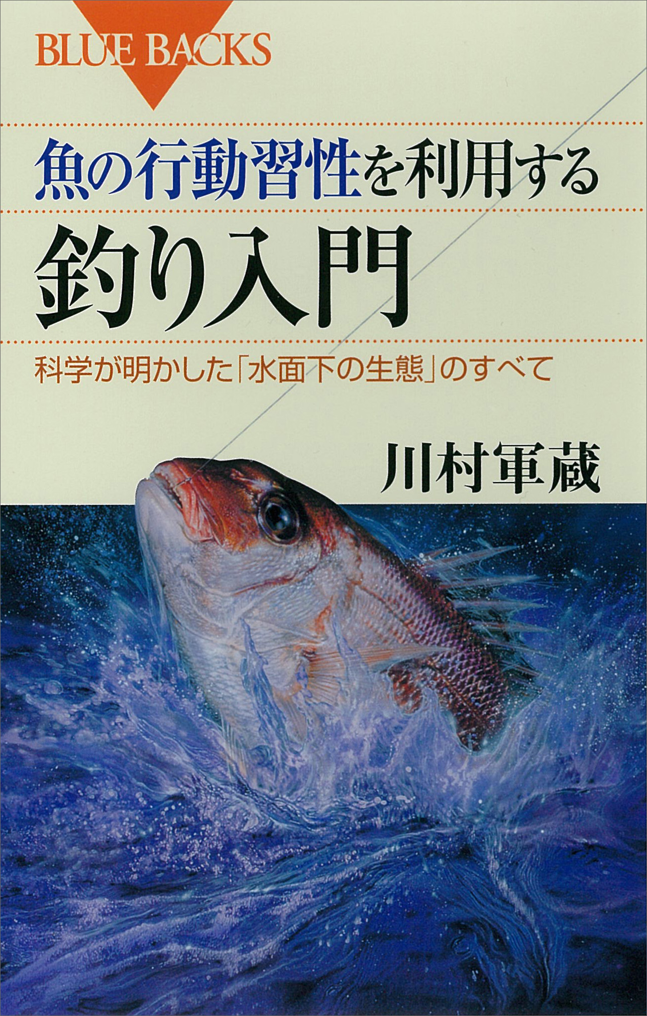 魚の行動習性を利用する 釣り入門 科学が明かした「水面下の生態」の