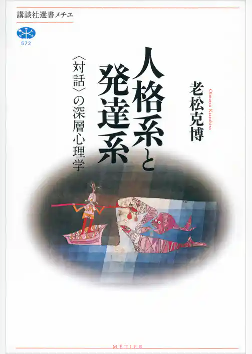 人格系と発達系　〈対話〉の深層心理学