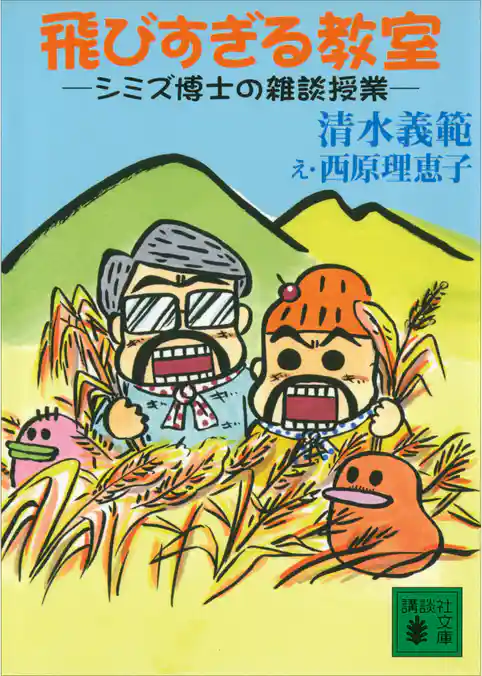 飛びすぎる教室