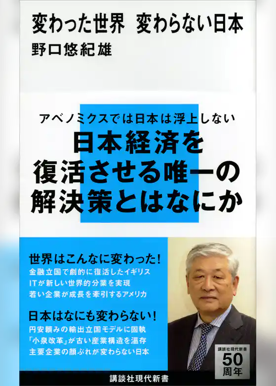 変わった世界　変わらない日本