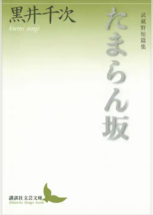 たまらん坂　武蔵野短篇集