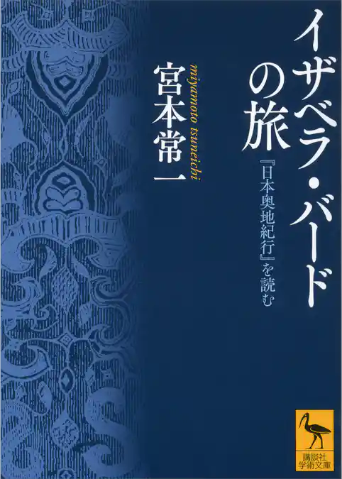 イザベラ・バードの旅　『日本奥地紀行』を読む