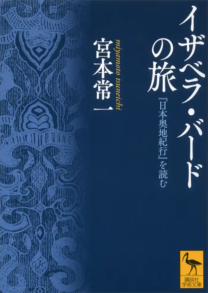 イザベラ・バードの旅 『日本奥地紀行』を読む