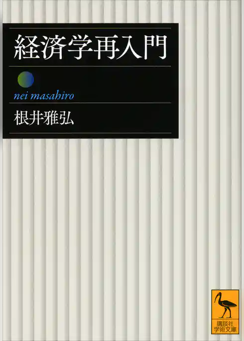 経済学再入門