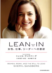 LEAN IN（リーン･イン）　女性、仕事、リーダーへの意欲