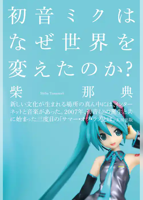 初音ミクはなぜ世界を変えたのか？