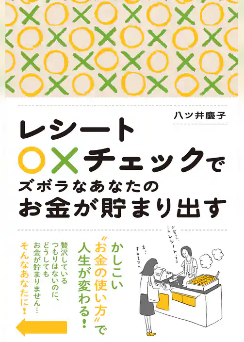 レシート○×チェックでズボラなあなたのお金が貯まり出す
