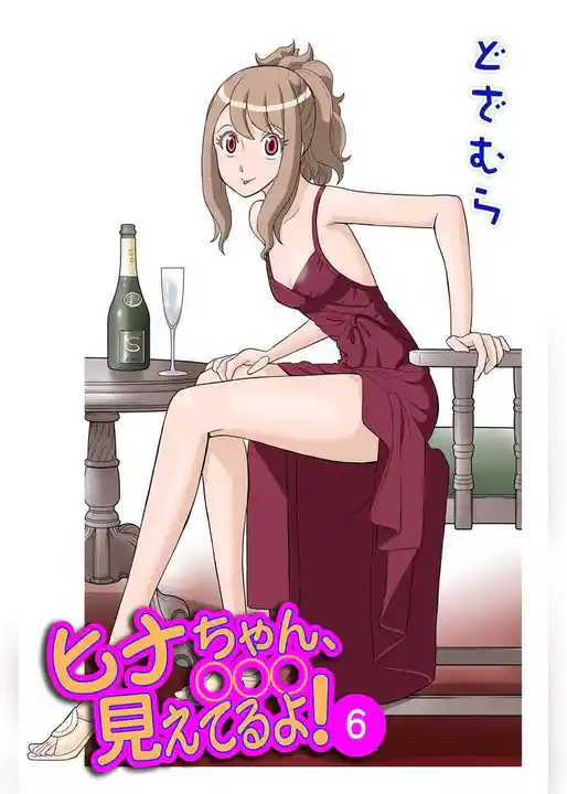 ヒナちゃん、◯◯◯見えてるよ！