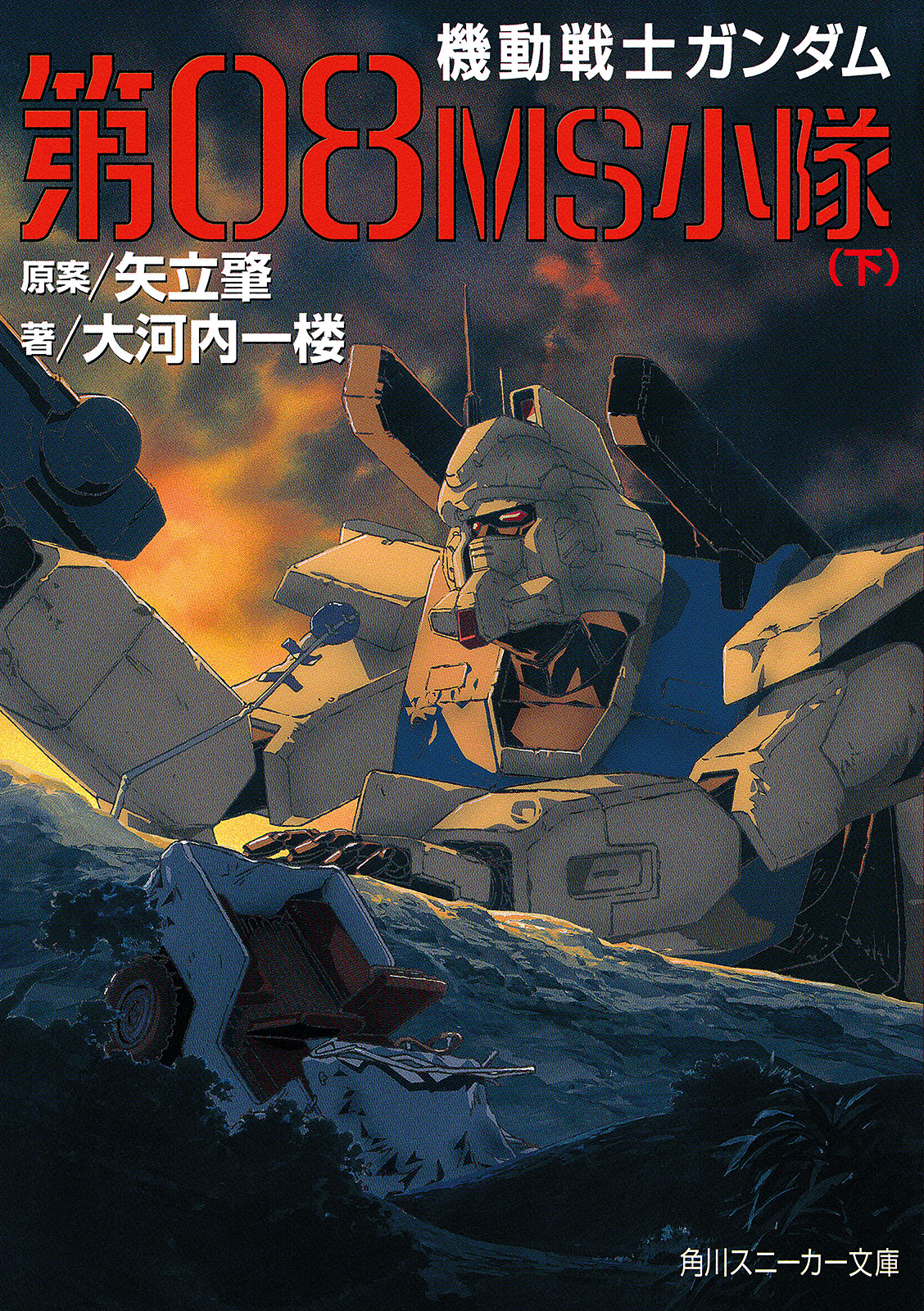 機動戦士ガンダム　第０８ＭＳ小隊（下）