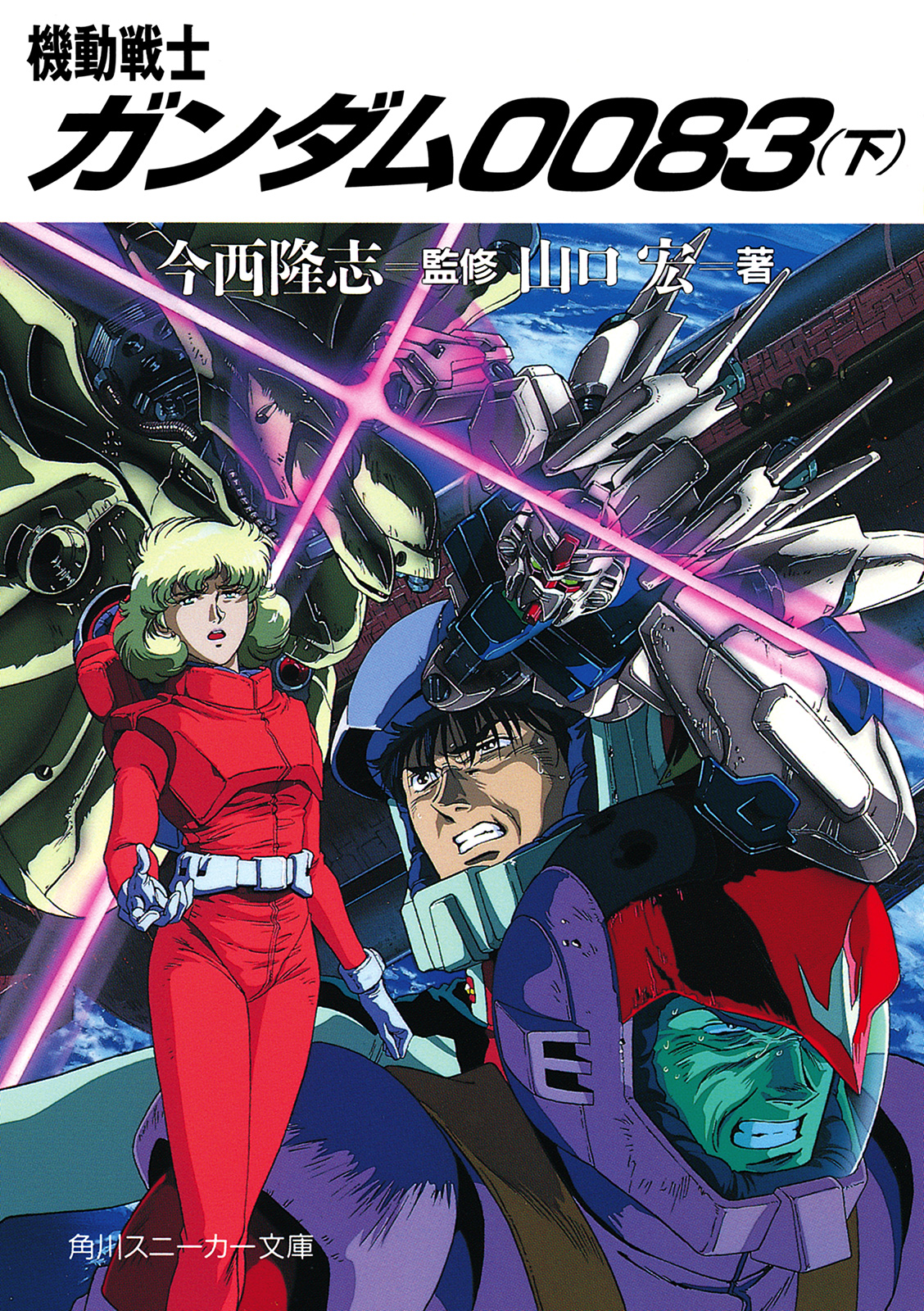 機動戦士ガンダム００８３（下）