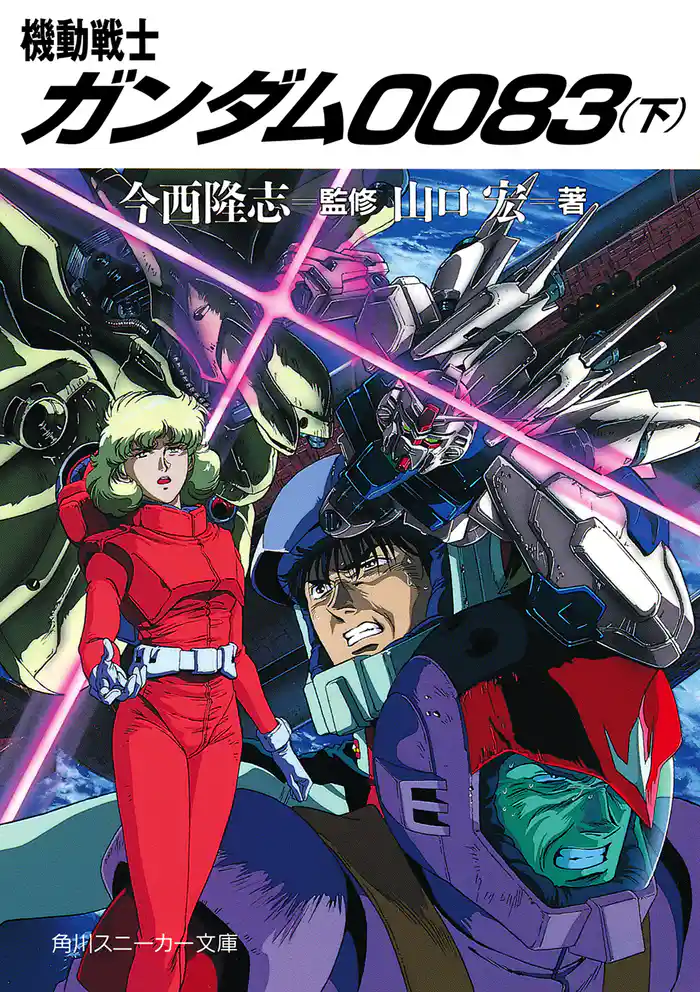機動戦士ガンダム００８３（下）