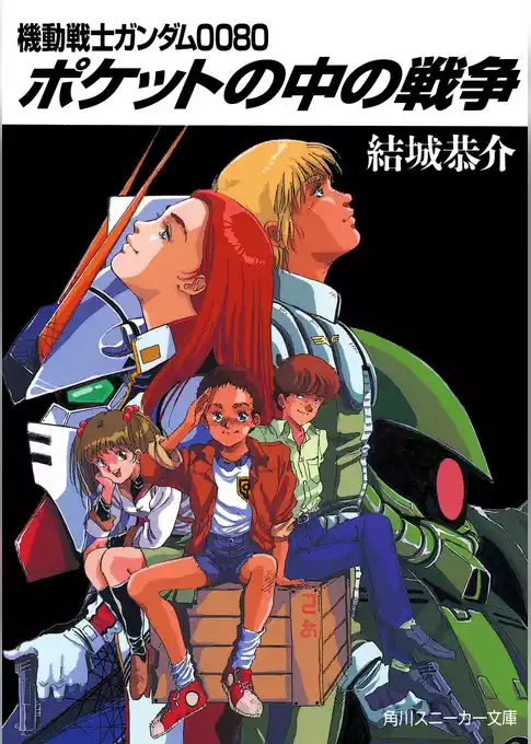 機動戦士ガンダム００８０　ポケットの中の戦争