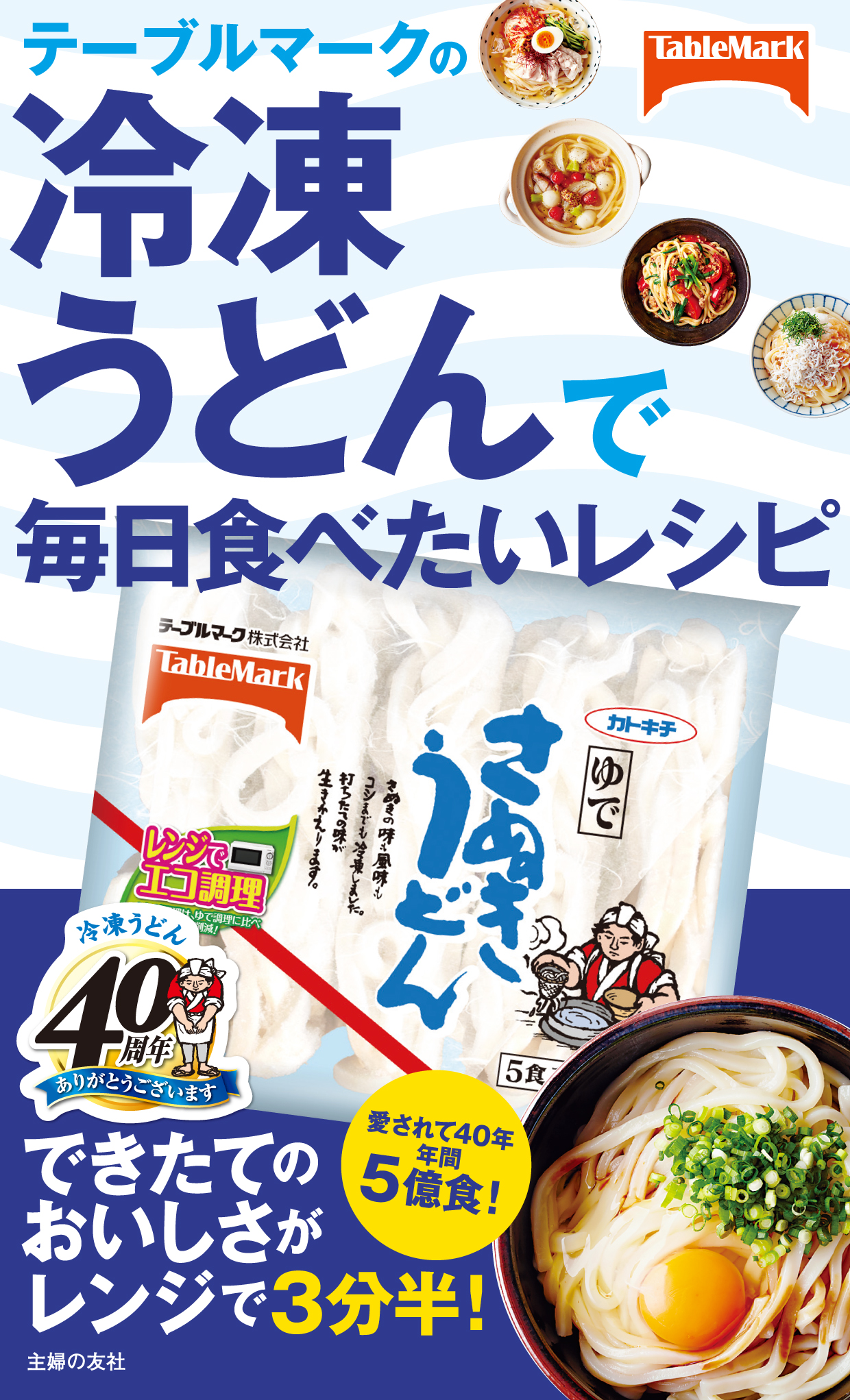 テーブルマークの冷凍うどんで毎日食べたいレシピ(書籍) - 電子書籍