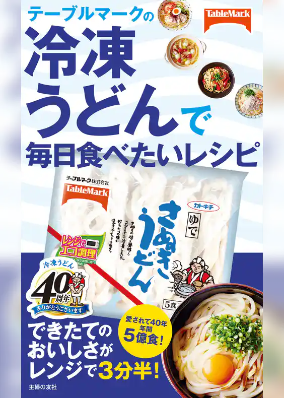 テーブルマークの冷凍うどんで毎日食べたいレシピ