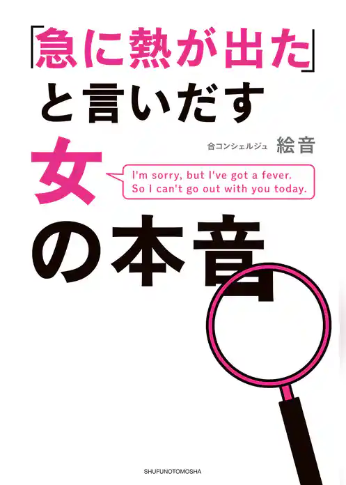 「急に熱が出た」と言いだす女の本音