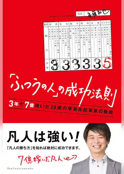 「ふつうの人」の成功法則