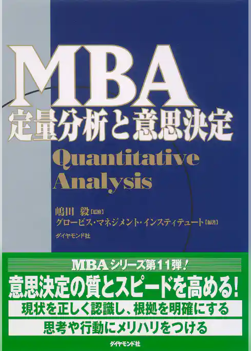 ＭＢＡ定量分析と意思決定
