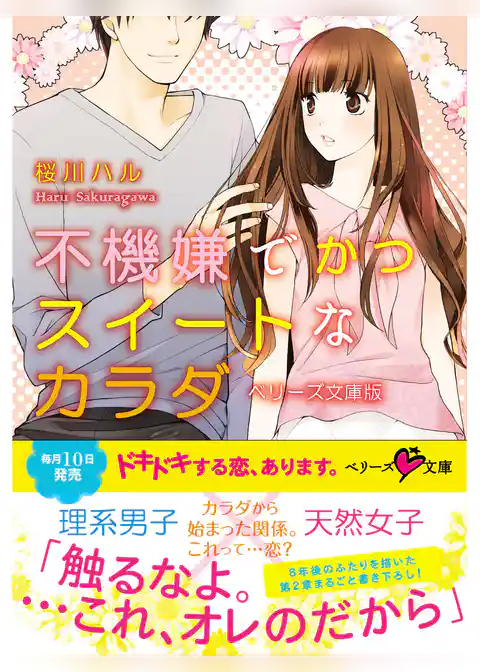 不機嫌でかつスイートなカラダ　ベリーズ文庫版