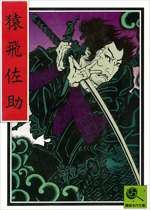 講談名作文庫9　猿飛佐助