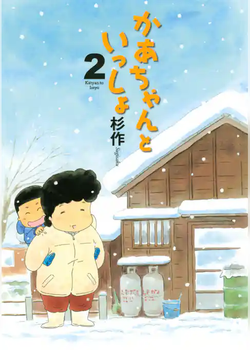 かあちゃんといっしょ