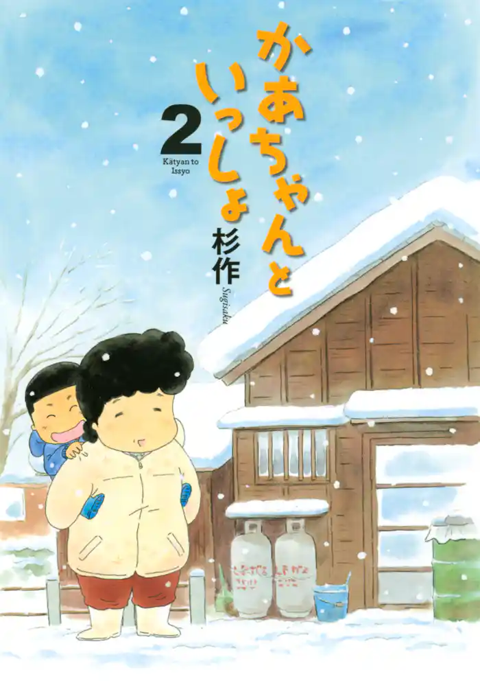 かあちゃんといっしょ(2)