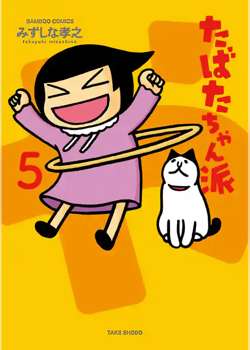 たばたちゃん派