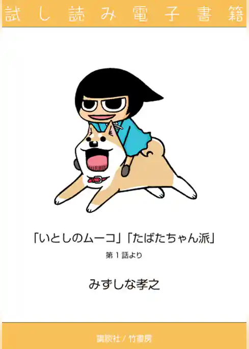 たばたちゃん派＆いとしのムーコ　試し読み電子書籍