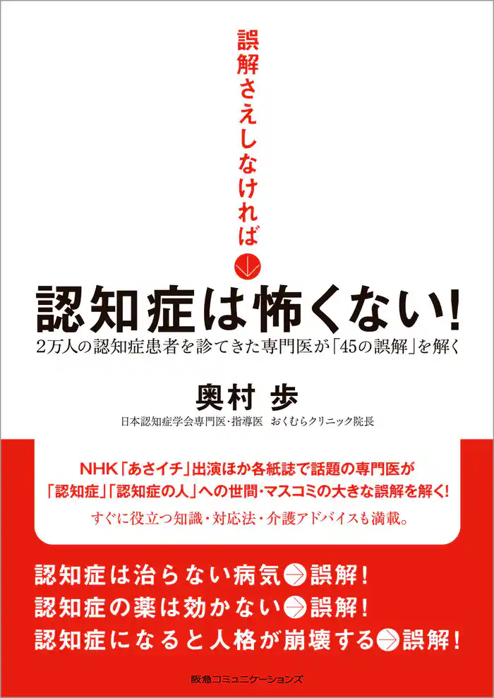 誤解さえしなければ　認知症は怖くない！　2万人の認知症患者を診てきた専門医が「45の誤解」を解く