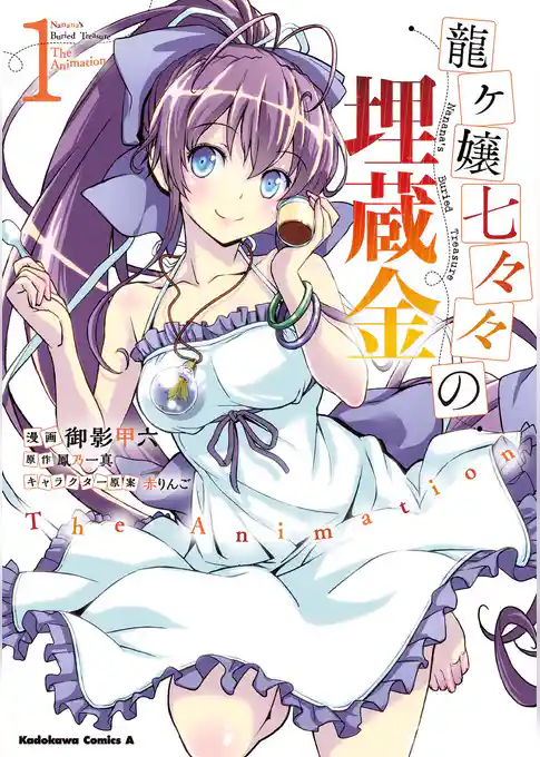 龍ヶ嬢七々々の埋蔵金 The Animation