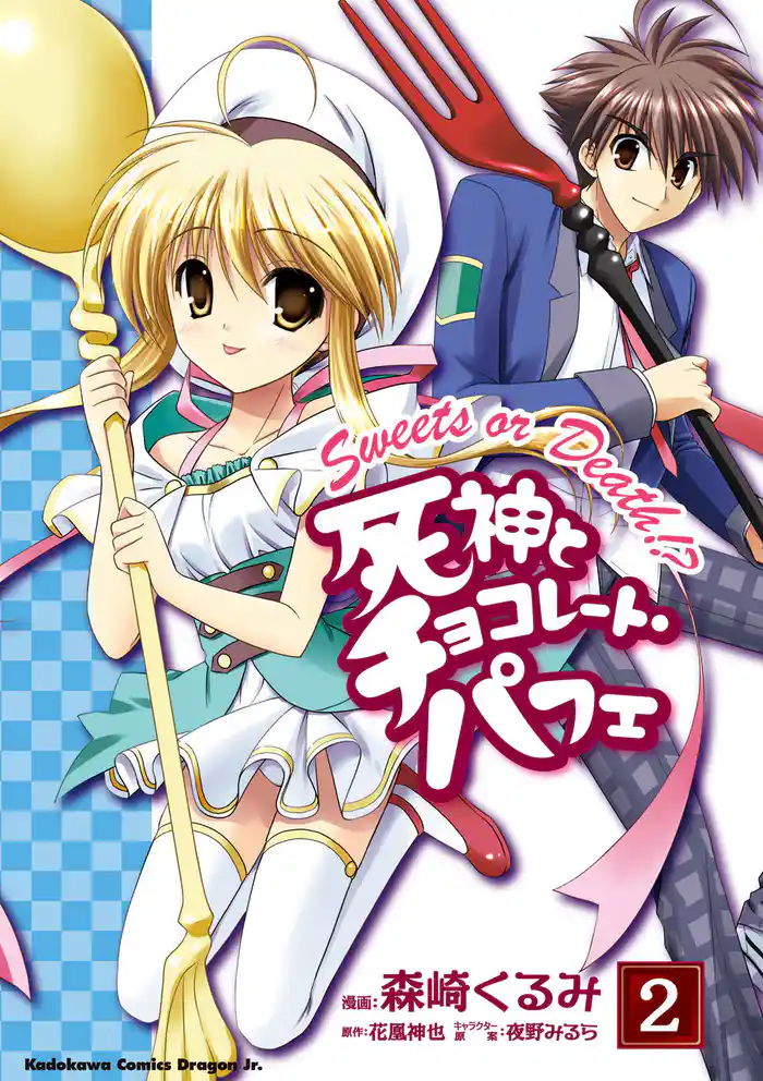 死神とチョコレート・パフェ(2)