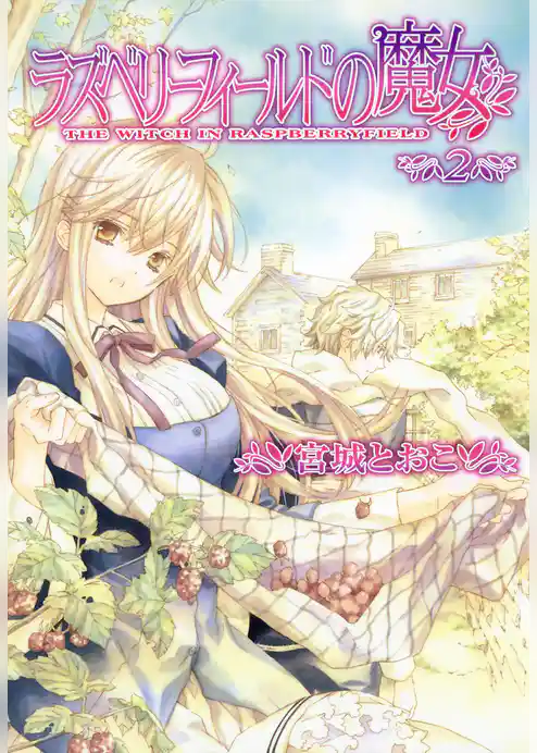 ラズベリーフィールドの魔女