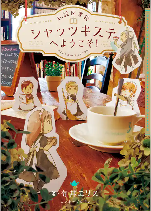 私設図書館シャッツキステへようこそ！ エリスとゆかいなメイドたち