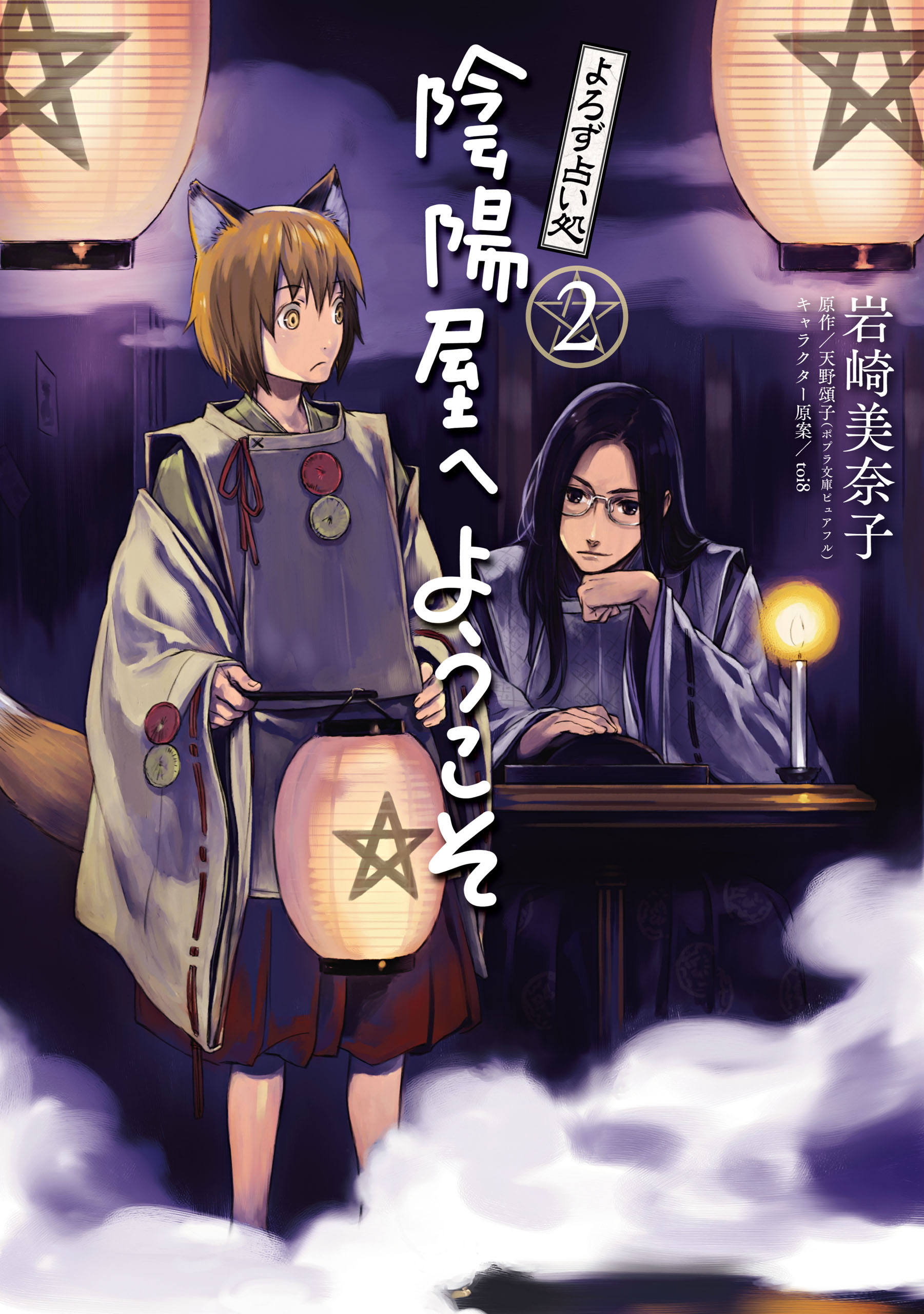 よろず占い処 陰陽屋へようこそ(マンガ) - 電子書籍 | U-NEXT 初回500