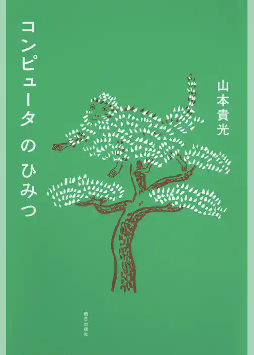 コンピュータのひみつ