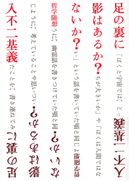 足の裏に影はあるか？ないか？ : 哲学随想