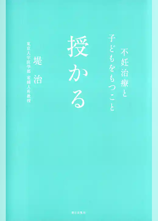 授かる : 不妊治療と子どもをもつこと