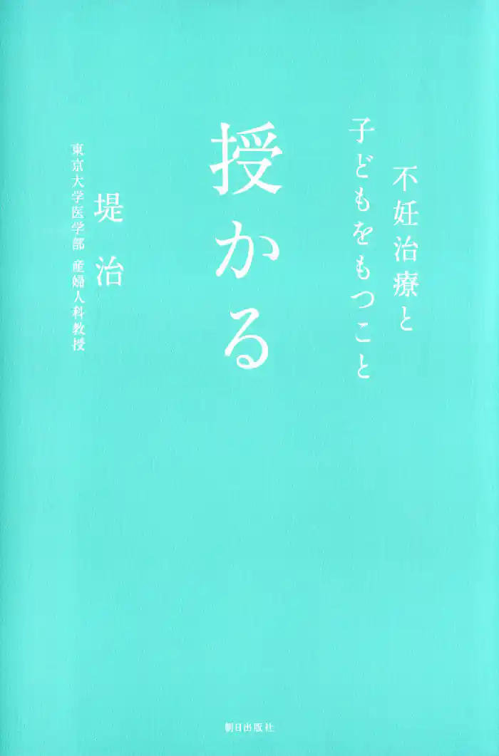 授かる : 不妊治療と子どもをもつこと