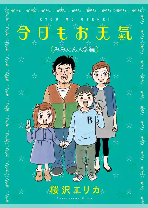今日もお天気　みみたん入学編
