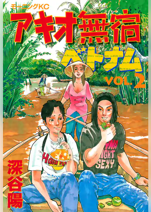 アキオ無宿ベトナム編