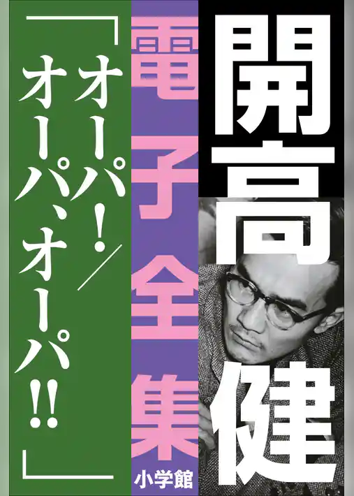 開高 健 電子全集14　オーパ！／オーパ、オーパ！！