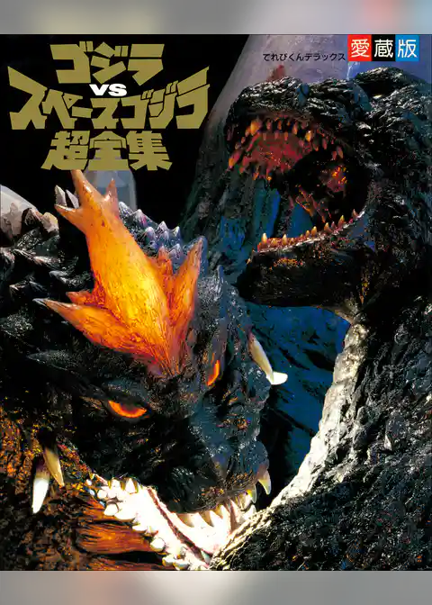 ゴジラvsスペースゴジラ超全集