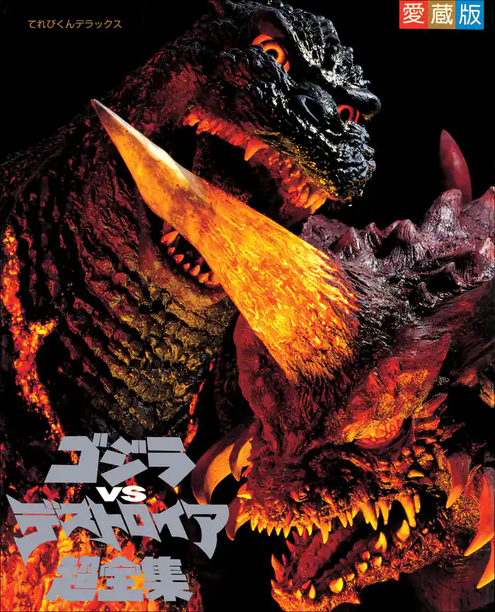 ゴジラvsデストロイア超全集