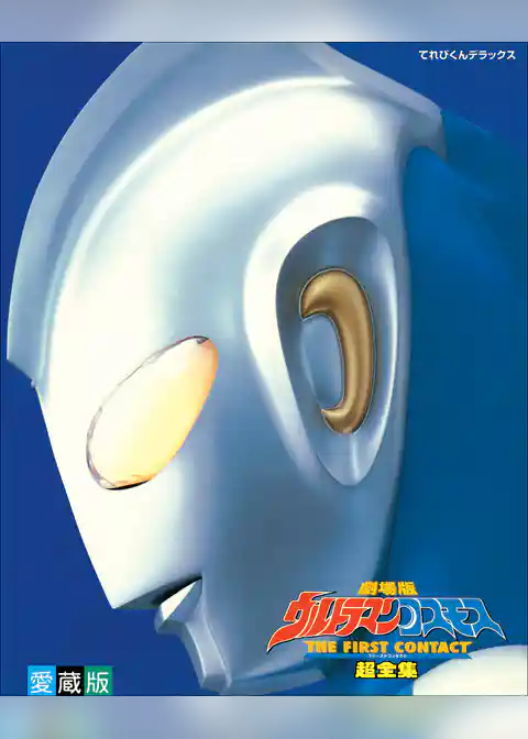 劇場版ウルトラマンコスモス THE FIRST CONTACT 超全集
