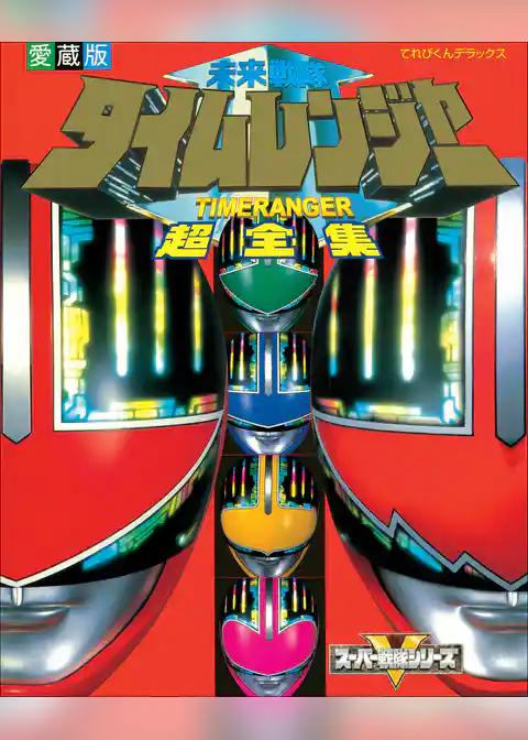 未来戦隊タイムレンジャー超全集