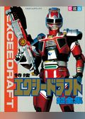 特捜エクシードラフト超全集