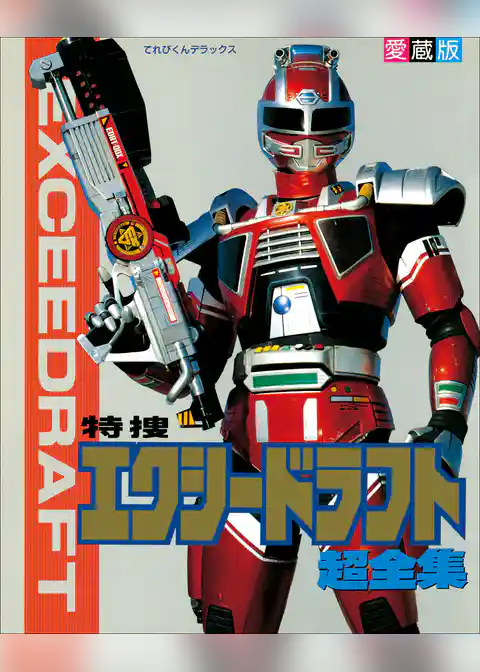 特捜エクシードラフト超全集