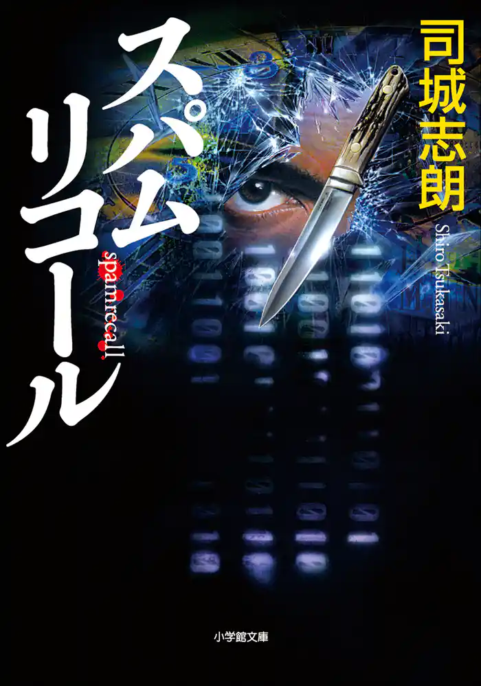 スパムリコール