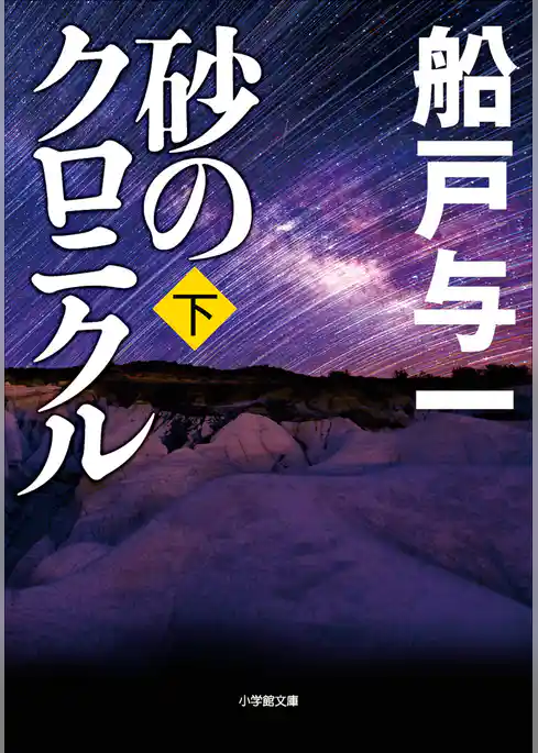 砂のクロニクル