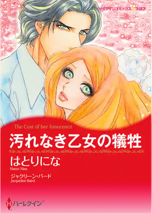 汚れなき乙女の犠牲